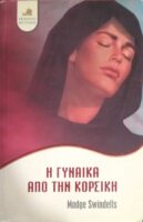 Η γυναίκα απο την Κορσική