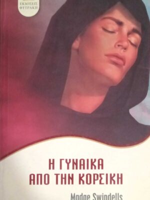 Η γυναίκα απο την Κορσική