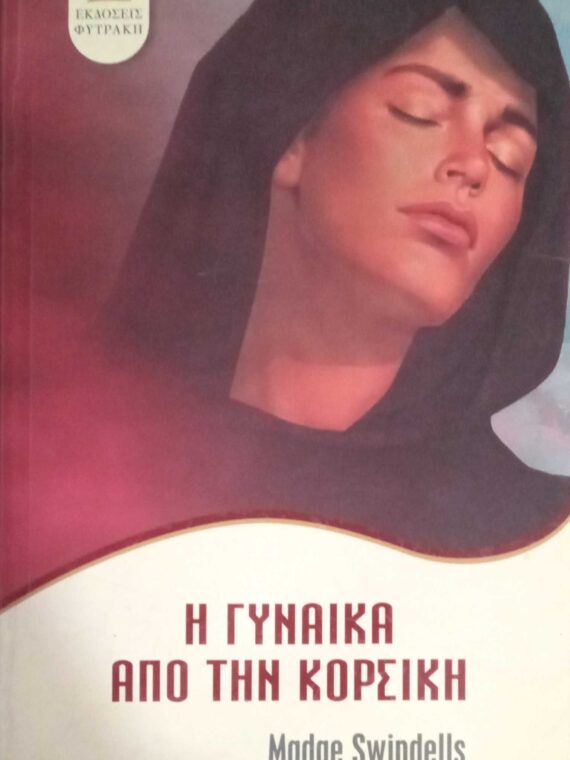 Η γυναίκα απο την Κορσική