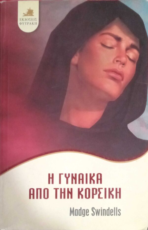 Η γυναίκα απο την Κορσική