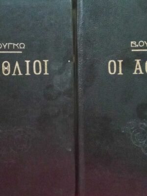 Οι άθλιοι τόμοι 2