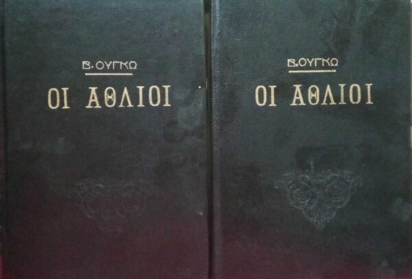 Οι άθλιοι τόμοι 2