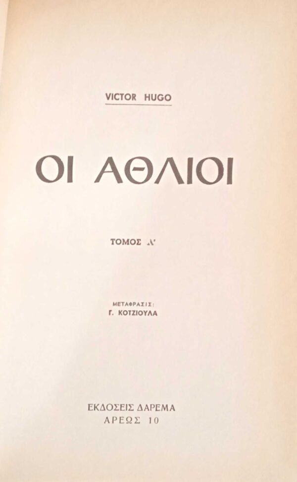 Οι άθλιοι τόμοι 2