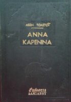 Άννα Καρένινα