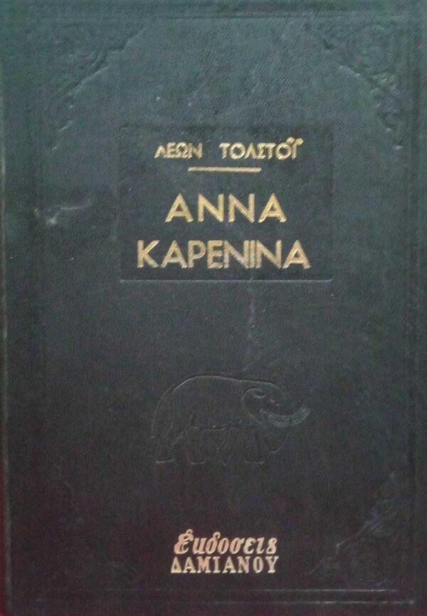 Άννα Καρένινα