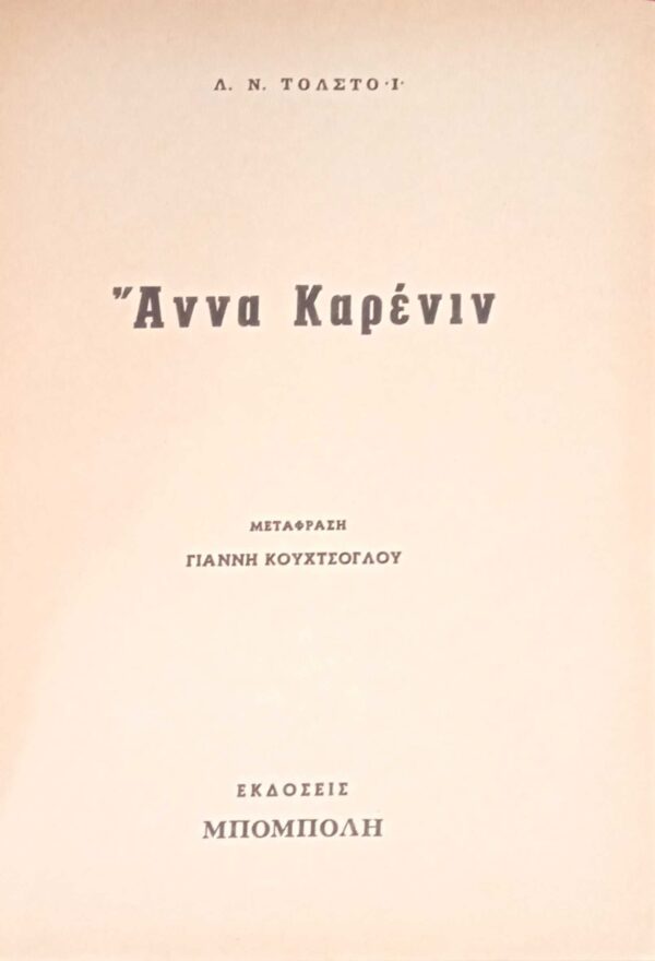 Άννα Καρένινα