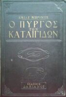Ο πύργος των καταιγίδων (Ανεμοδαρμένα ύψη)