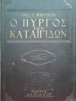 Ο πύργος των καταιγίδων (Ανεμοδαρμένα ύψη)