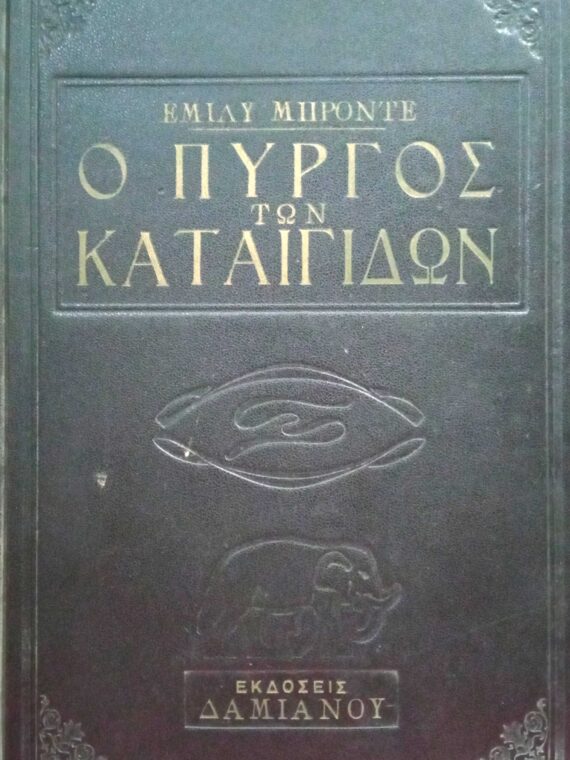 Ο πύργος των καταιγίδων (Ανεμοδαρμένα ύψη)