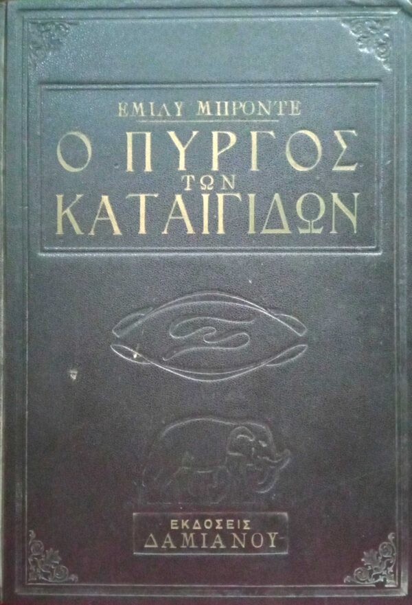 Ο πύργος των καταιγίδων (Ανεμοδαρμένα ύψη)