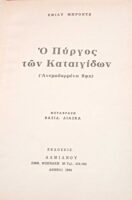 Ο πύργος των καταιγίδων (Ανεμοδαρμένα ύψη)