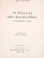Ο πύργος των καταιγίδων (Ανεμοδαρμένα ύψη)