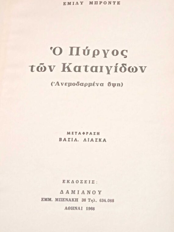Ο πύργος των καταιγίδων (Ανεμοδαρμένα ύψη)