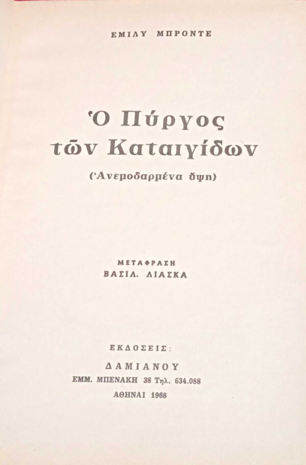 Ο πύργος των καταιγίδων (Ανεμοδαρμένα ύψη)