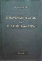 Ο ναύαρχος Νέλσων και η λαίδη Χάμιλτον