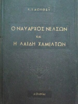 Ο ναύαρχος Νέλσων και η λαίδη Χάμιλτον