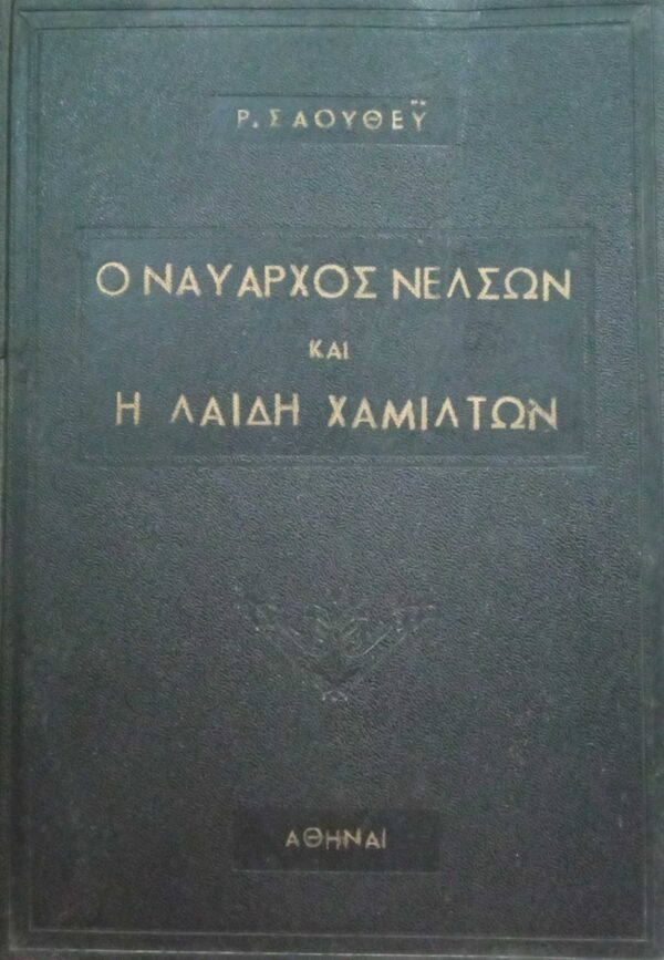 Ο ναύαρχος Νέλσων και η λαίδη Χάμιλτον