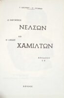 Ο ναύαρχος Νέλσων και η λαίδη Χάμιλτον