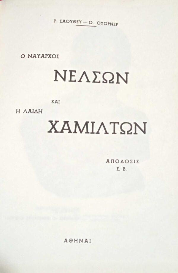 Ο ναύαρχος Νέλσων και η λαίδη Χάμιλτον
