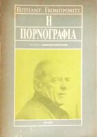 Η πορνογραφία