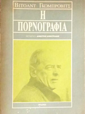 Η πορνογραφία