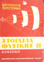 Στοιχεία Φυσικής ΙΙ κυματική
