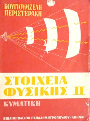Στοιχεία Φυσικής ΙΙ κυματική