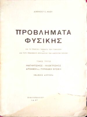 Προβλήματα Φυσικής δια τα πρακτικά τμήματα των γυμνασίων και δια τους υποψήφιους σπουδαστάς των ανωτάτων σχολών Τόμος Γ΄