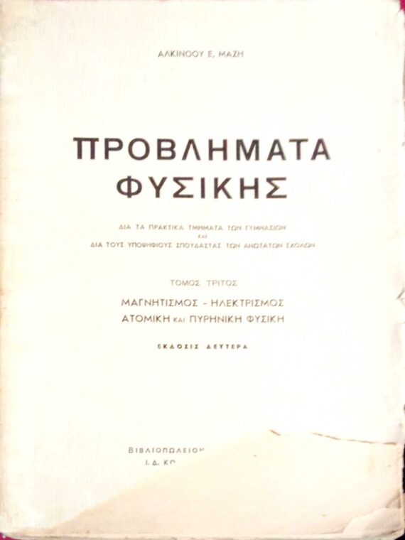 Προβλήματα Φυσικής δια τα πρακτικά τμήματα των γυμνασίων και δια τους υποψήφιους σπουδαστάς των ανωτάτων σχολών Τόμος Γ΄