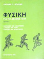 Φυσική για τις δέσμες Ι & ΙΙ Τεύχος Β'