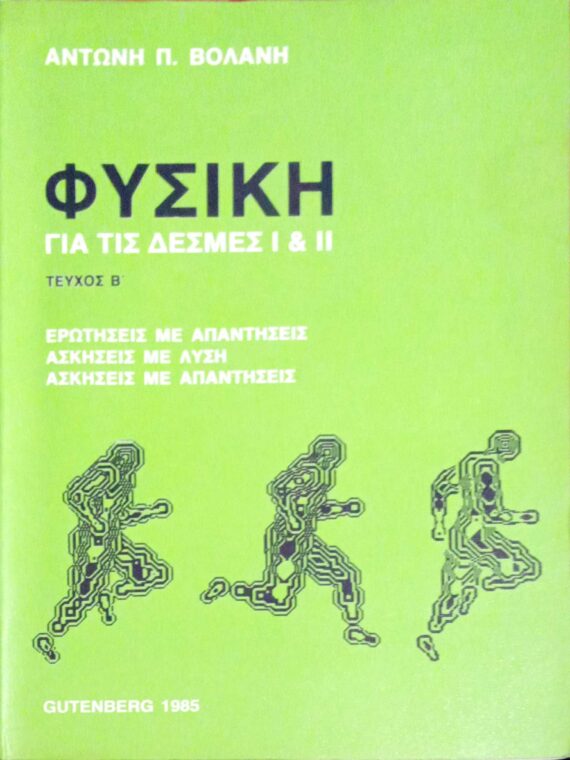 Φυσική για τις δέσμες Ι & ΙΙ Τεύχος Β'