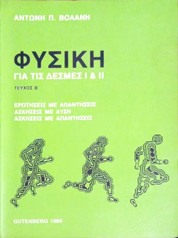 Φυσική για τις δέσμες Ι & ΙΙ Τεύχος Β'