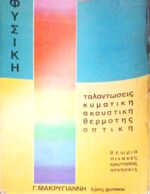 Φυσική ταλαντώσεις κυματική ακουστική θερμότης οπτική
