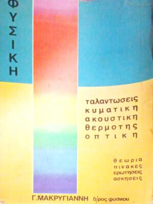 Φυσική ταλαντώσεις κυματική ακουστική θερμότης οπτική