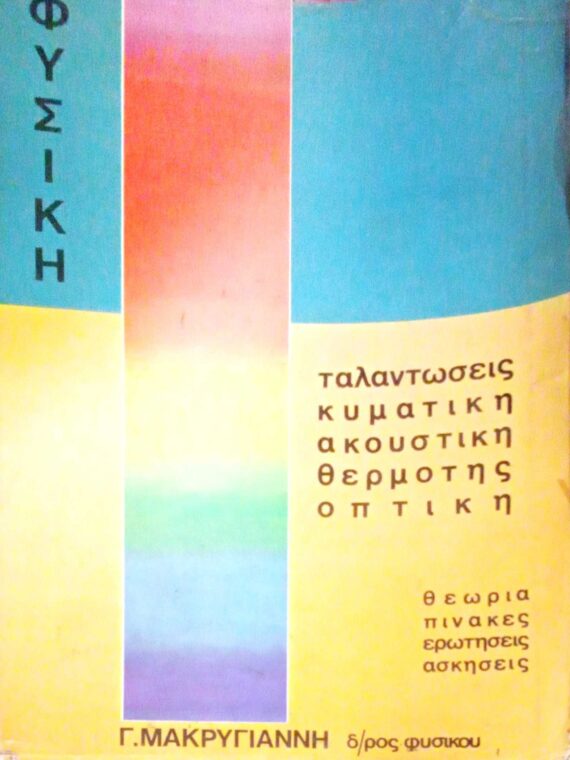 Φυσική ταλαντώσεις κυματική ακουστική θερμότης οπτική