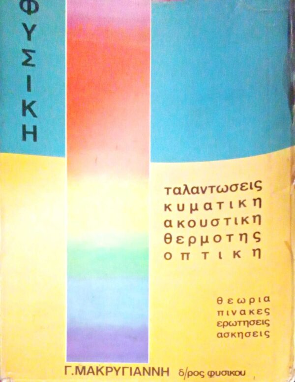 Φυσική ταλαντώσεις κυματική ακουστική θερμότης οπτική