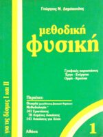 Μεθοδική Φυσική 1 για τις δέσμες Ι & ΙΙ