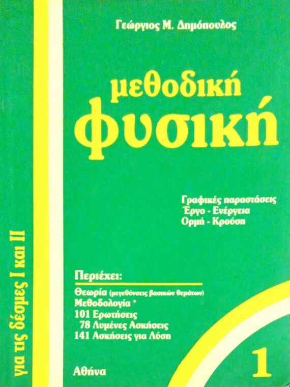 Μεθοδική Φυσική 1 για τις δέσμες Ι & ΙΙ