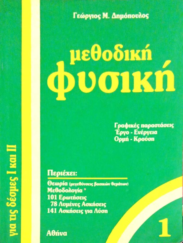 Μεθοδική Φυσική 1 για τις δέσμες Ι & ΙΙ