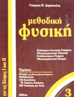 Μεθοδική Φυσική 3 για τις δέσμες Ι & ΙΙ