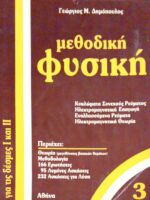 Μεθοδική Φυσική 3 για τις δέσμες Ι & ΙΙ