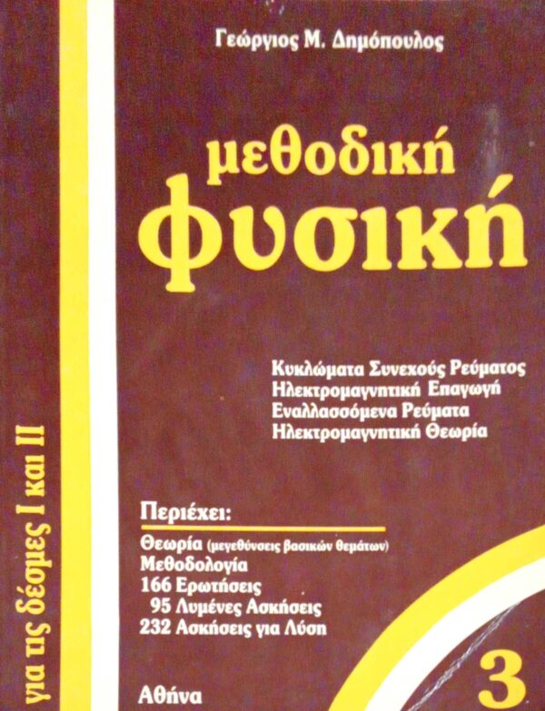 Μεθοδική Φυσική 3 για τις δέσμες Ι & ΙΙ