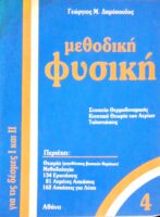 Μεθοδική Φυσική 4 για τις δέσμες Ι & ΙΙ