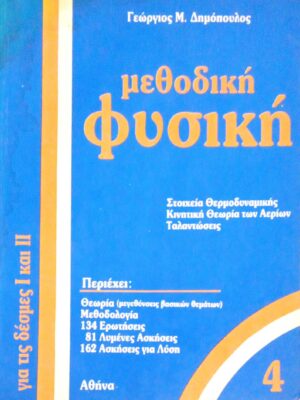Μεθοδική Φυσική 4 για τις δέσμες Ι & ΙΙ