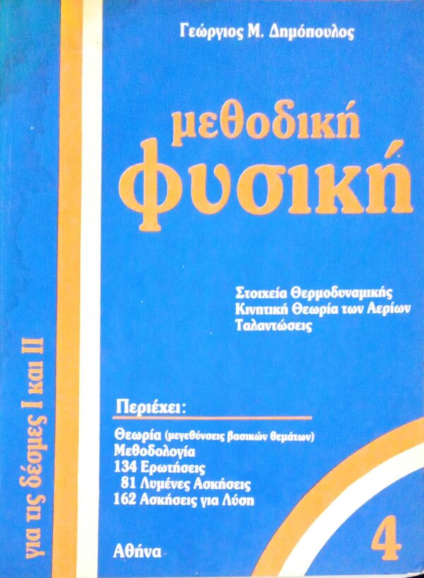 Μεθοδική Φυσική 4 για τις δέσμες Ι & ΙΙ