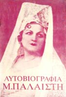 Αυτοβιογραφία Μ. Παλαιστή