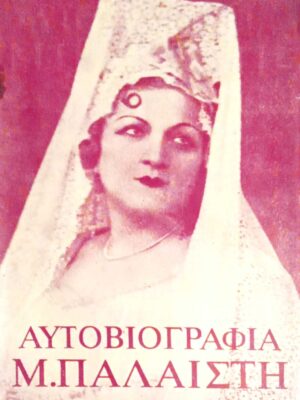 Αυτοβιογραφία Μ. Παλαιστή