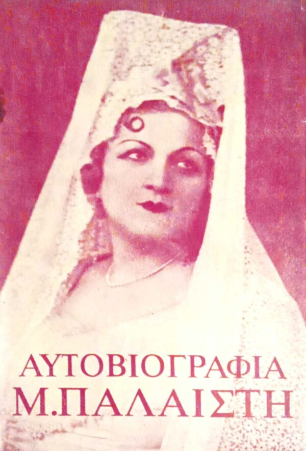 Αυτοβιογραφία Μ. Παλαιστή