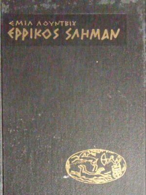 Ερρίκος Σλήμαν Ιστορία ενός χρυσοθήρα