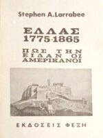 Ελλάς 1775-1865 Πώς την είδαν οι Αμερικανοί